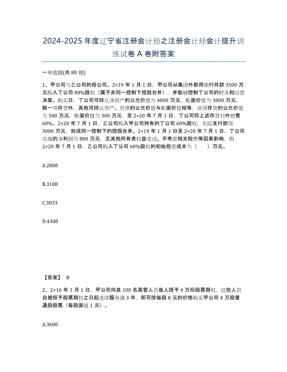 2024-2025年度辽宁省注册会计师之注册会计师会计提升训练试卷A卷附答案_第1页