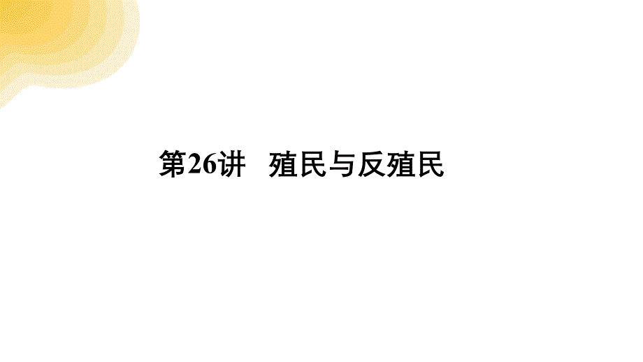 第26讲+++殖民与反殖民++课件+广东省广州市+2024年中考历史专题突破_第1页