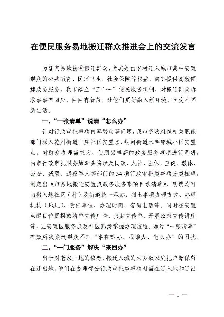 在便民服务易地搬迁群众推进会上的交流发言_第1页