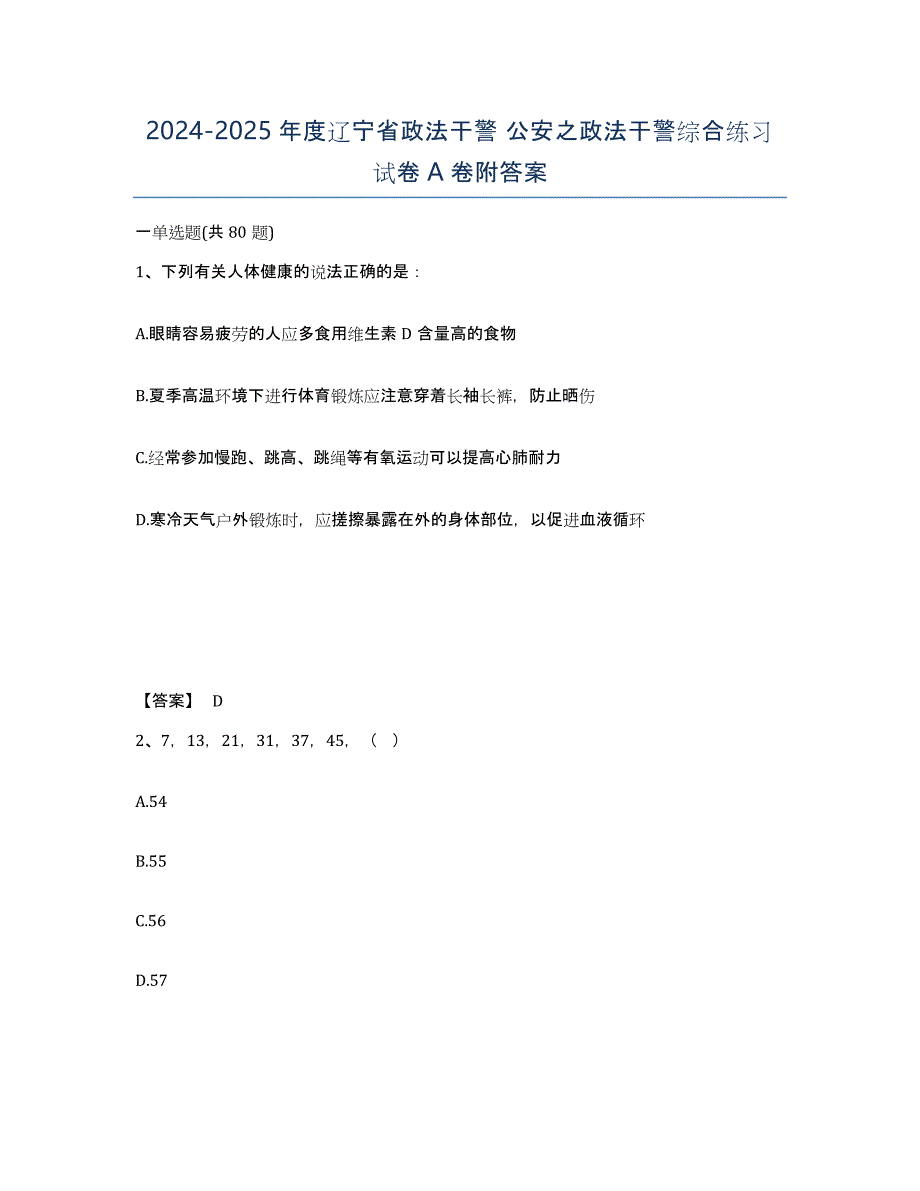 2024-2025年度辽宁省政法干警 公安之政法干警综合练习试卷A卷附答案_第1页