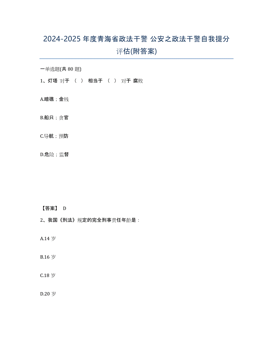 2024-2025年度青海省政法干警 公安之政法干警自我提分评估(附答案)_第1页