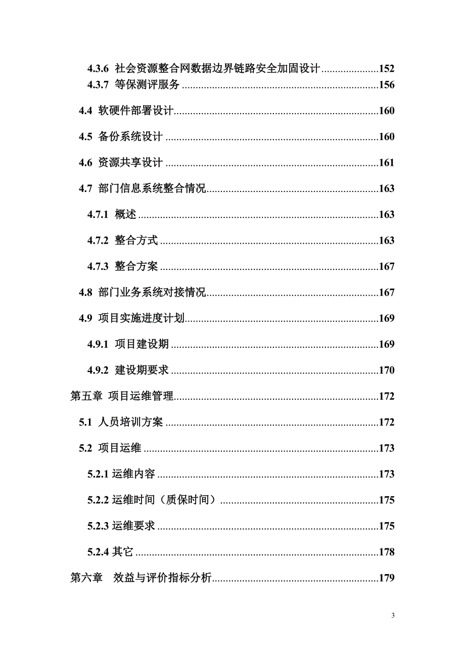 电子政务项目雪亮工程二期建设方案_第4页