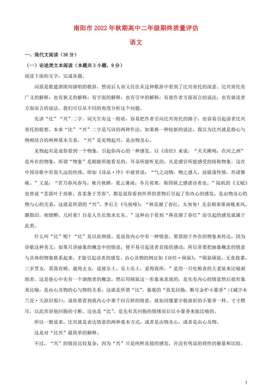 河南省南阳市2022~2023学年高二语文上学期期末试题【含解析】_第1页