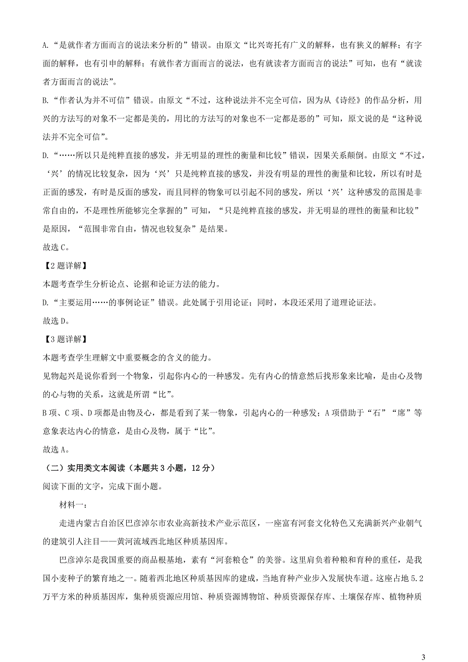 河南省南阳市2022~2023学年高二语文上学期期末试题【含解析】_第3页