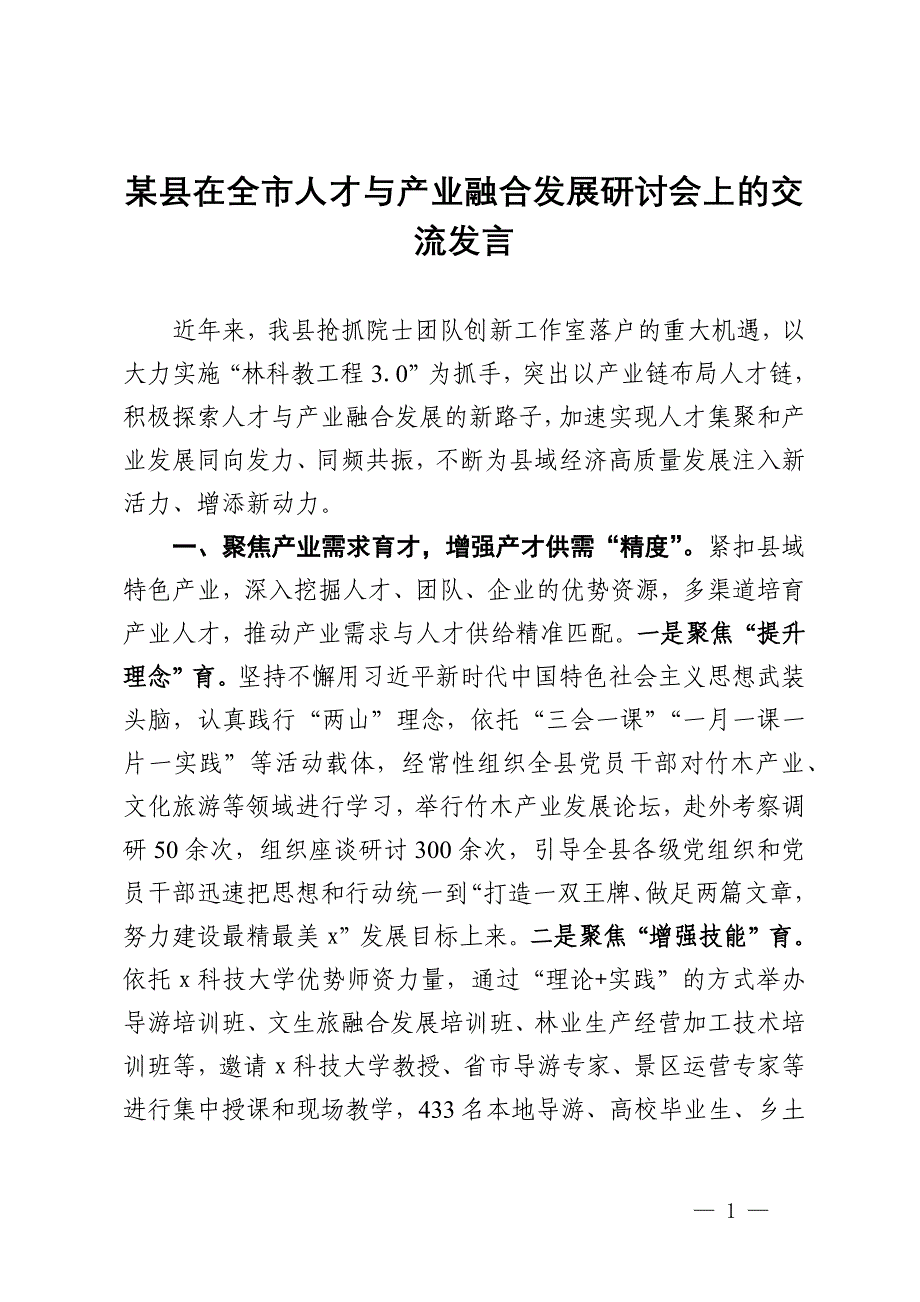 某县在全市人才与产业融合发展研讨会上的交流发言_第1页