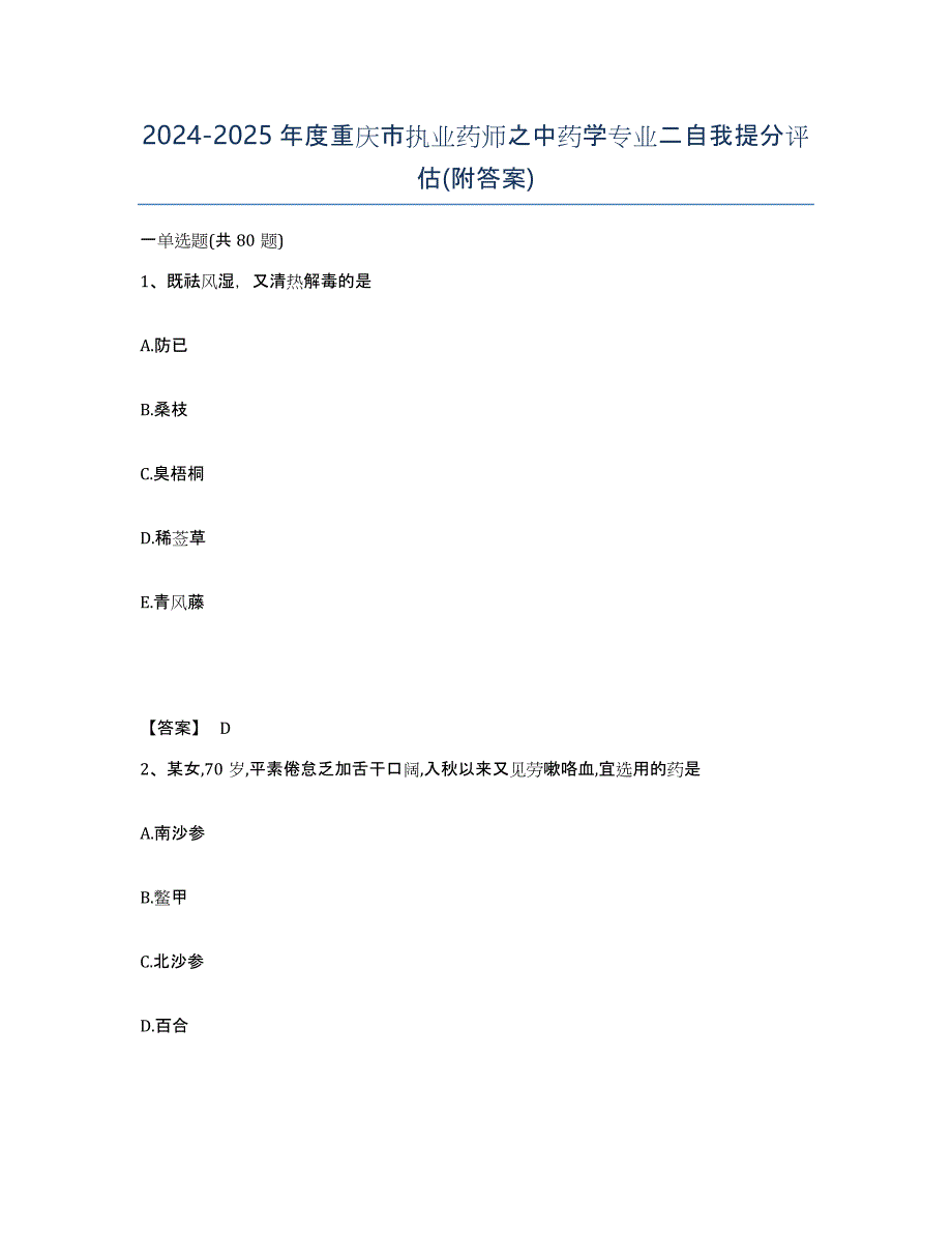 2024-2025年度重庆市执业药师之中药学专业二自我提分评估(附答案)_第1页