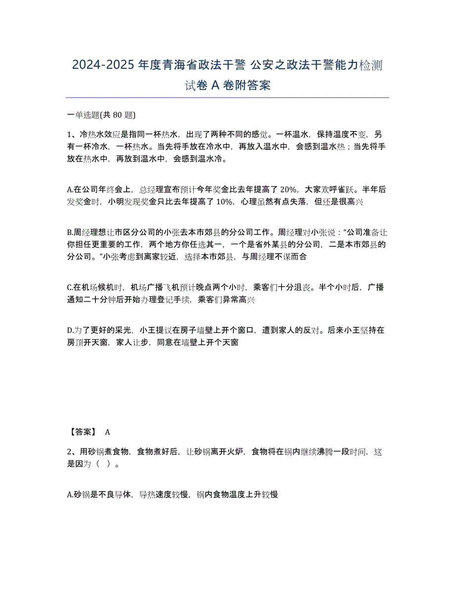 2024-2025年度青海省政法干警 公安之政法干警能力检测试卷A卷附答案_第1页