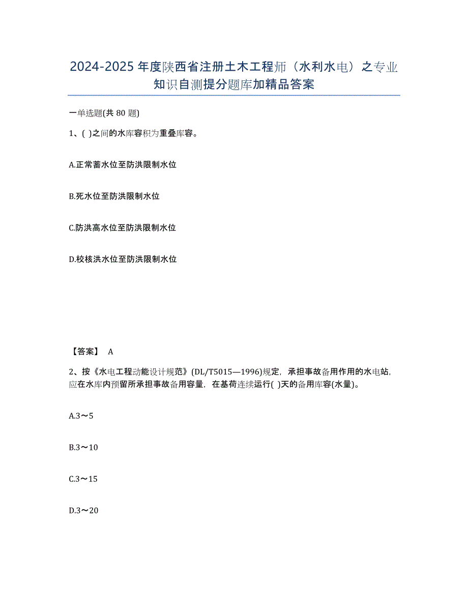 2024-2025年度陕西省注册土木工程师（水利水电）之专业知识自测提分题库加答案_第1页