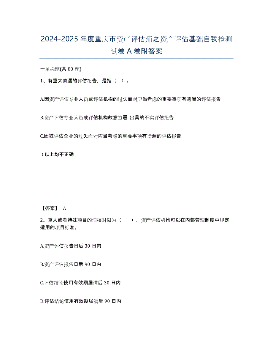 2024-2025年度重庆市资产评估师之资产评估基础自我检测试卷A卷附答案_第1页