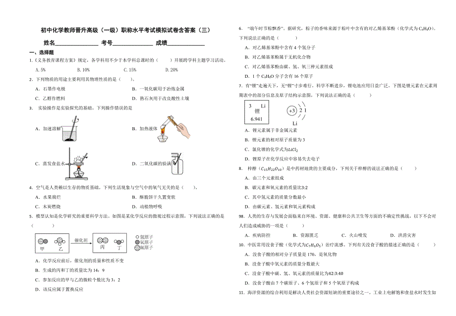 初中化学教师晋升高级（一级）职称水平考试模拟试卷含答案（三）_第1页