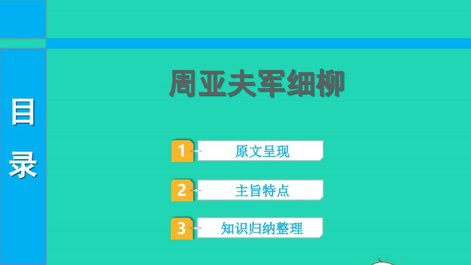 中考语文第一部分古诗文阅读课题二文言文阅读清单六课内文言文逐篇梳理八上15周亚夫军细柳课件_第1页