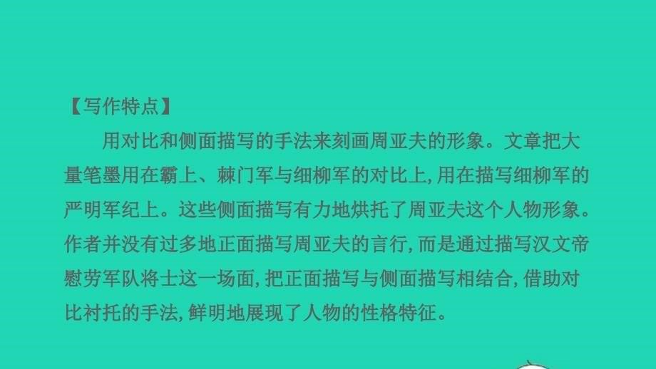 中考语文第一部分古诗文阅读课题二文言文阅读清单六课内文言文逐篇梳理八上15周亚夫军细柳课件_第5页