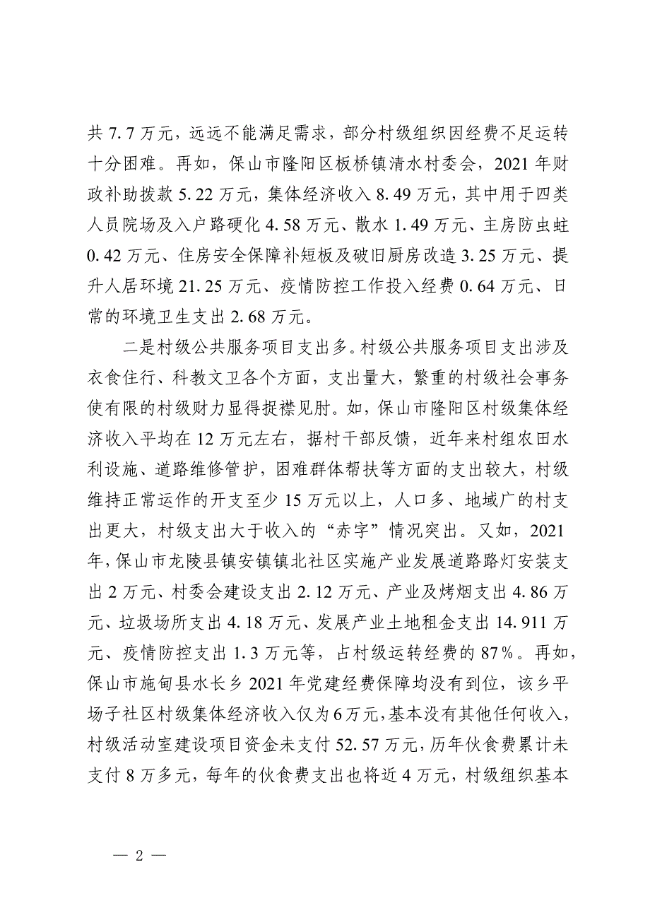 调研：村级组织运转经费保障面临三大难题需予重视_第2页