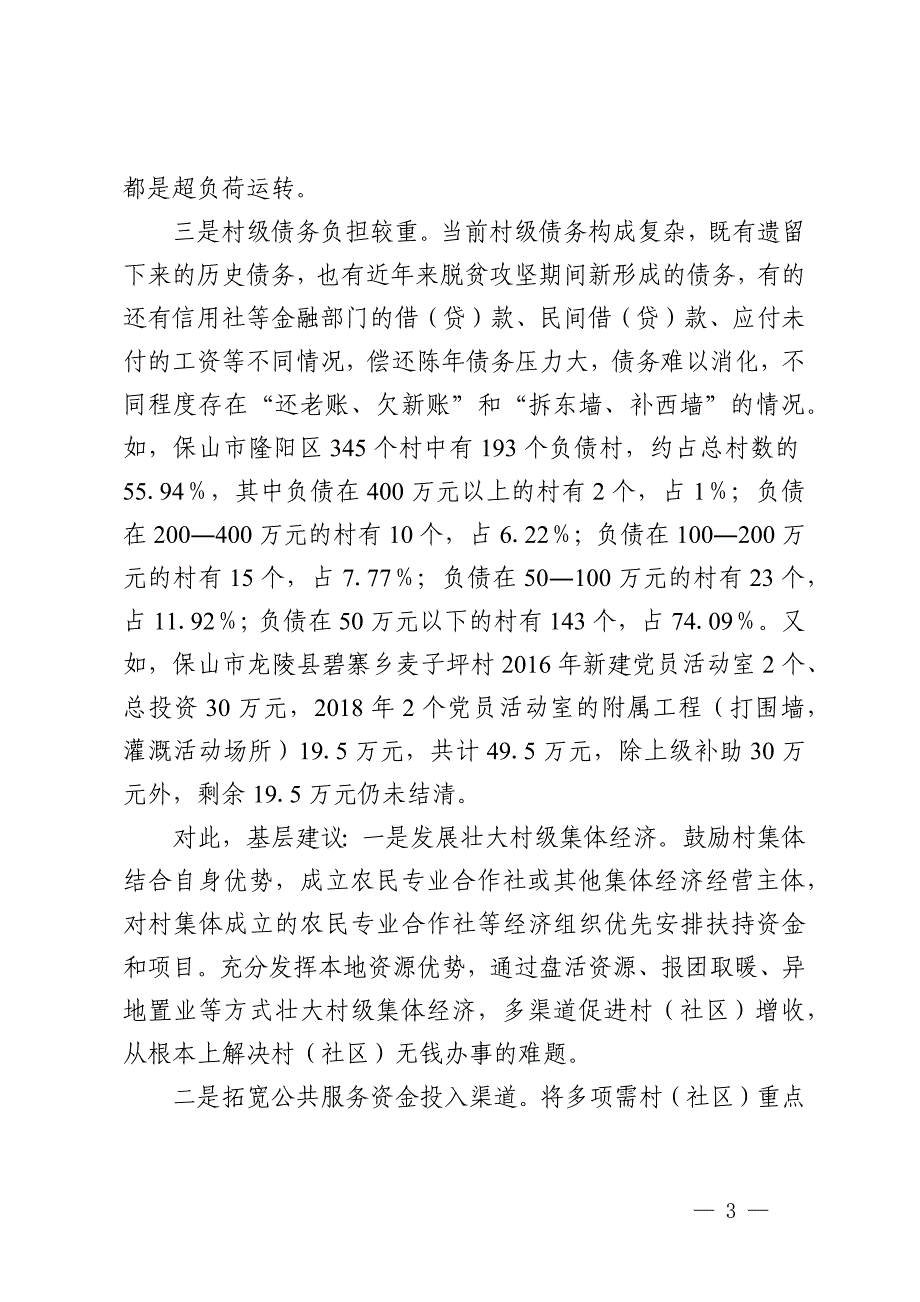 调研：村级组织运转经费保障面临三大难题需予重视_第3页