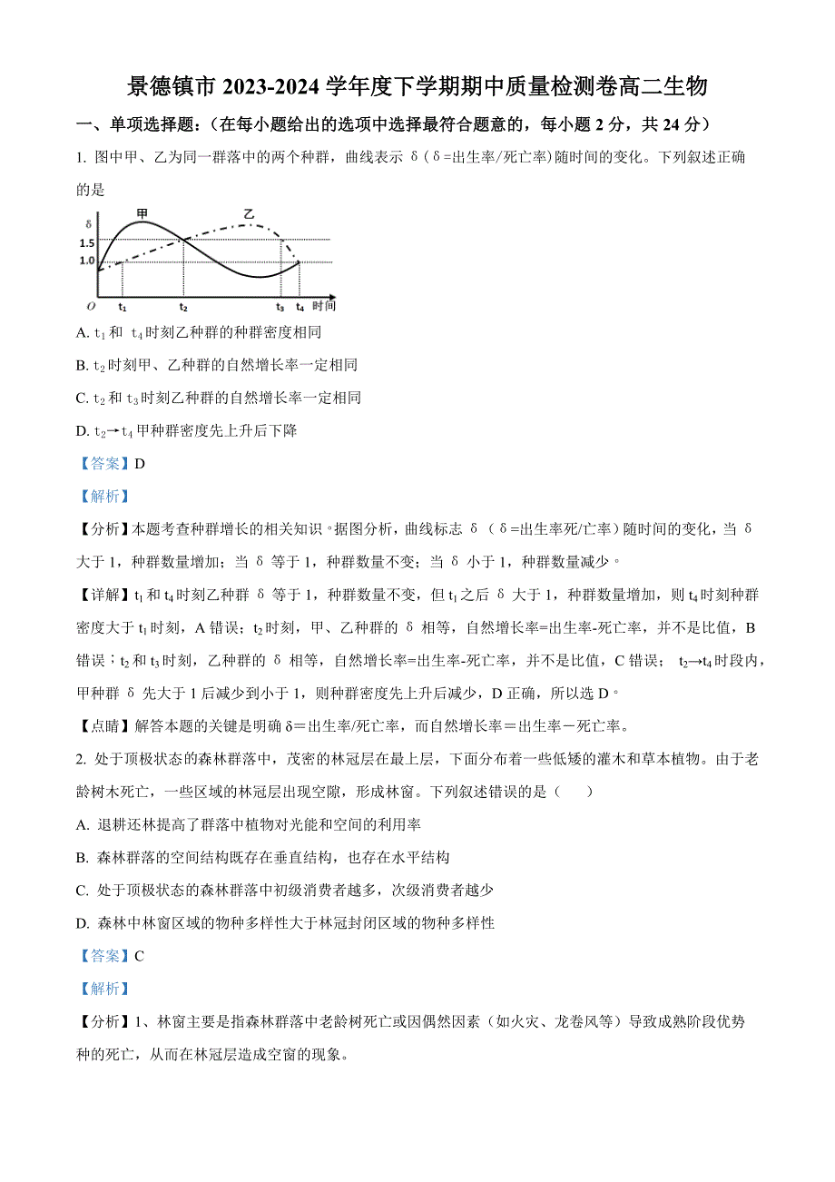 江西省景德镇市2023-2024学年高二下学期4月期中生物试题Word版含解析_第1页