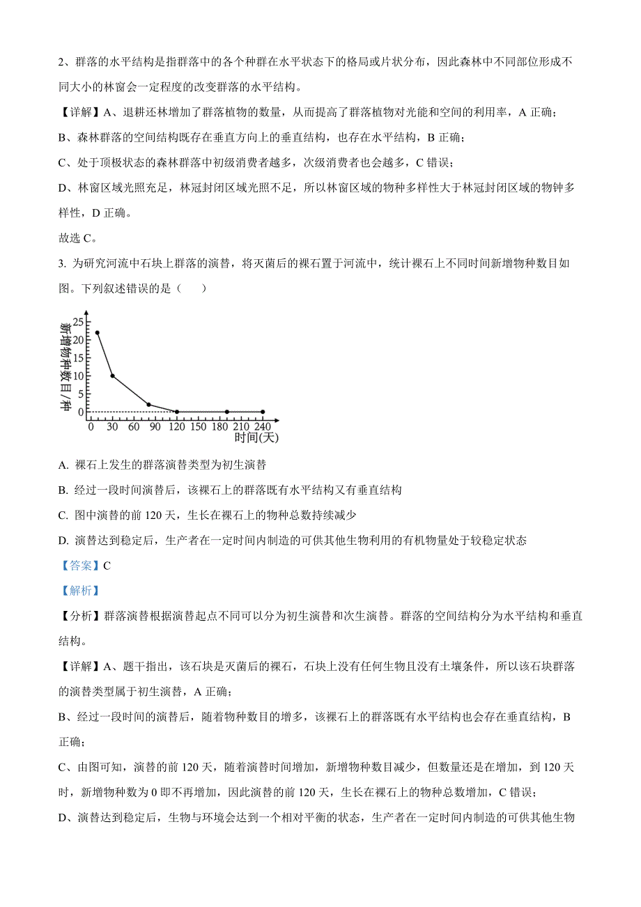 江西省景德镇市2023-2024学年高二下学期4月期中生物试题Word版含解析_第2页