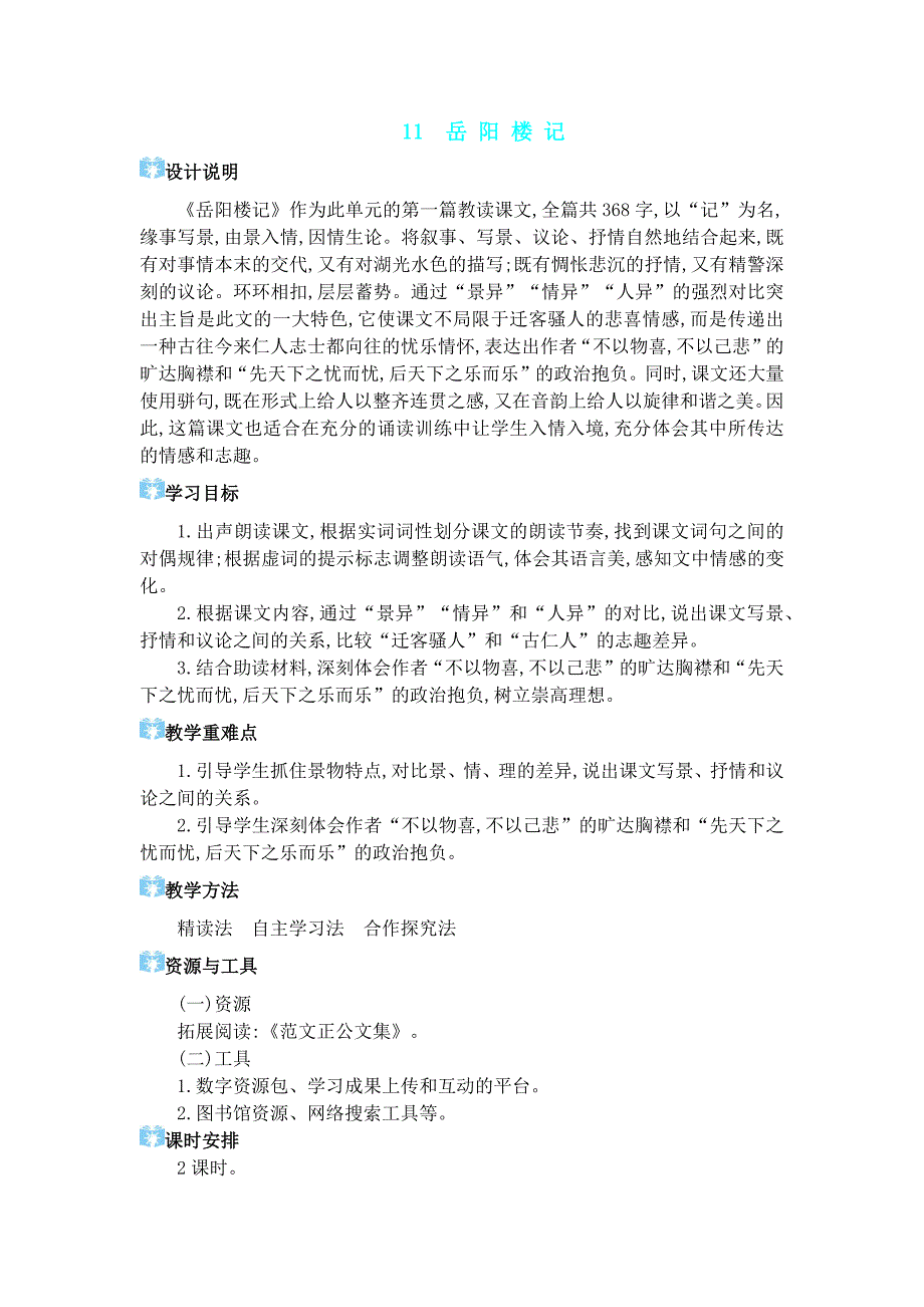 2024年部编版九年级语文上册教学设计第三单元11 岳阳楼记_第1页