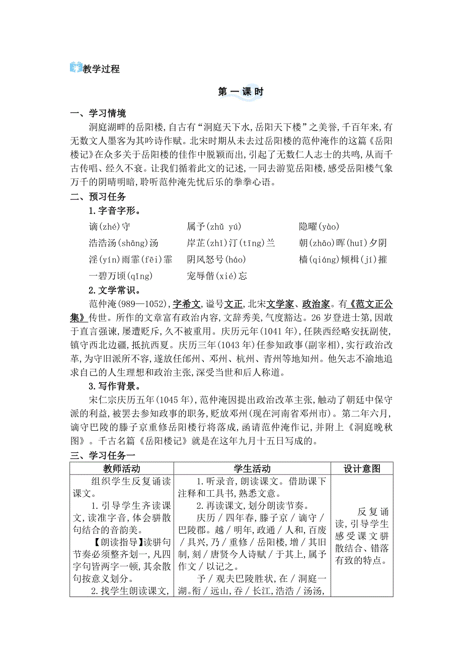 2024年部编版九年级语文上册教学设计第三单元11 岳阳楼记_第2页