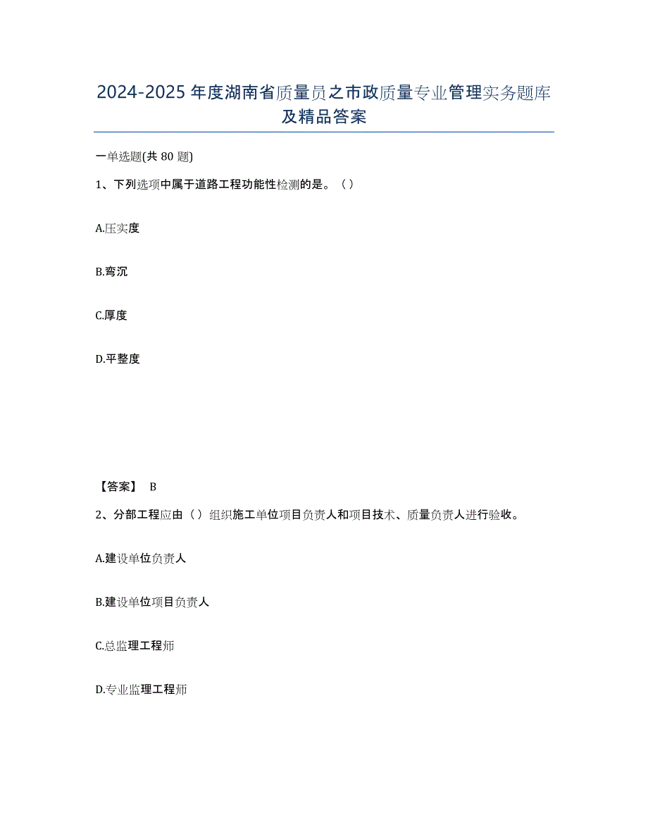 2024-2025年度湖南省质量员之市政质量专业管理实务题库及答案_第1页