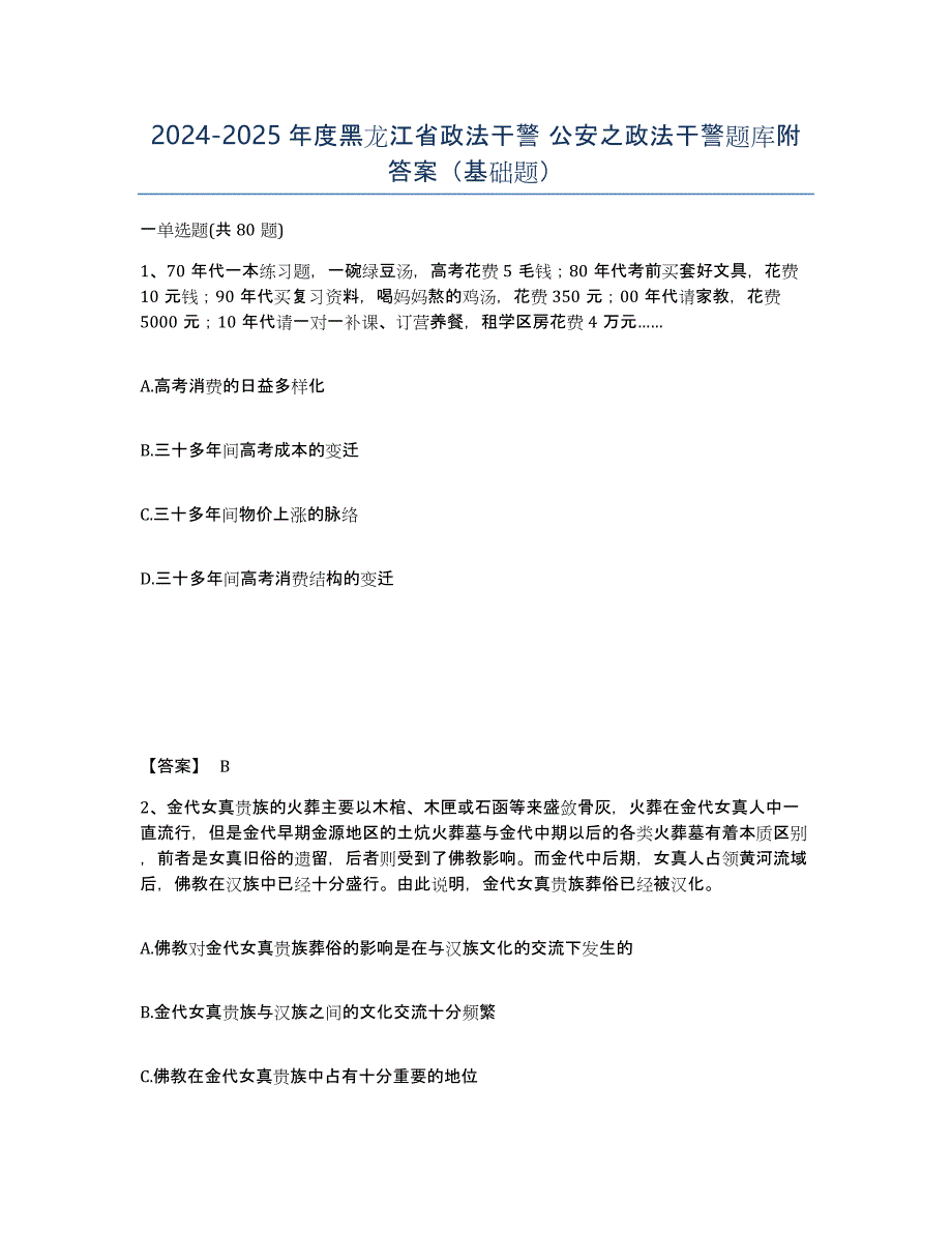 2024-2025年度黑龙江省政法干警 公安之政法干警题库附答案（基础题）_第1页