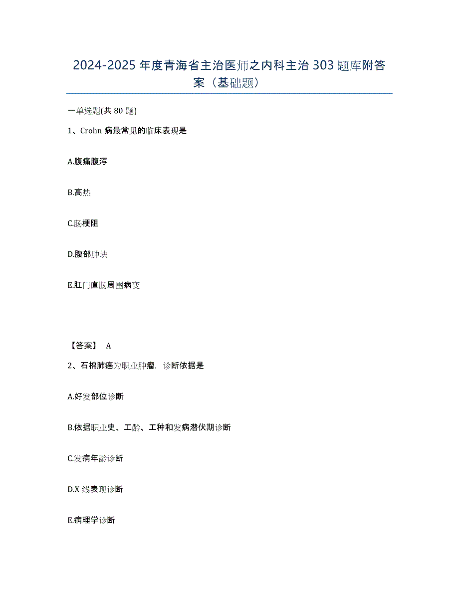 2024-2025年度青海省主治医师之内科主治303题库附答案（基础题）_第1页