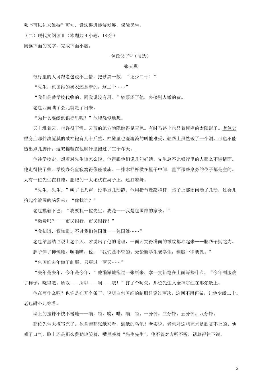 河南省濮阳市许昌市两地2022~2023学年高一语文上学期期末试题【含解析】_第5页