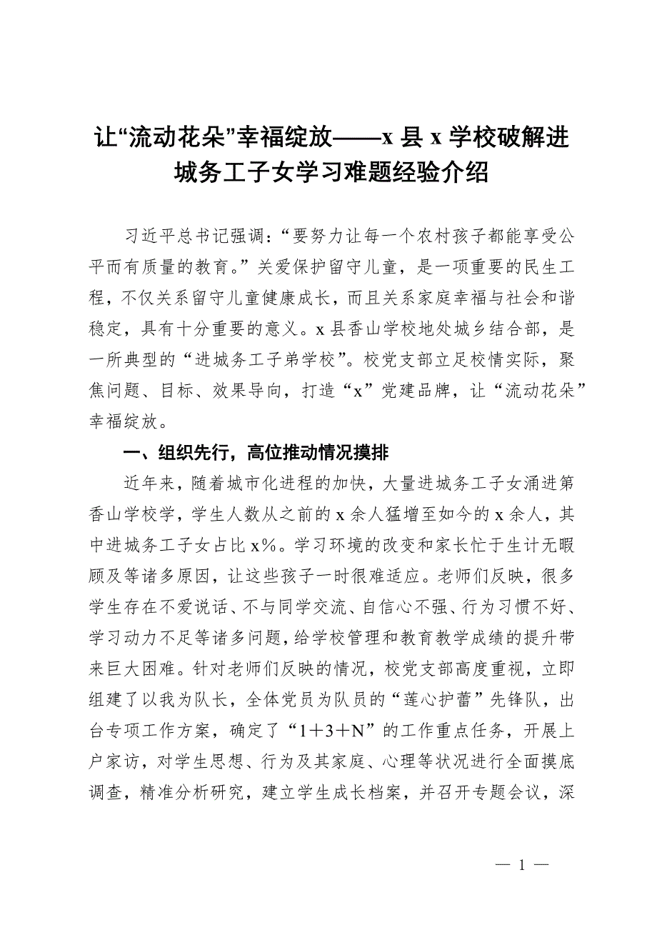 县某学校破解进城务工子女学习难题经验介绍_第1页