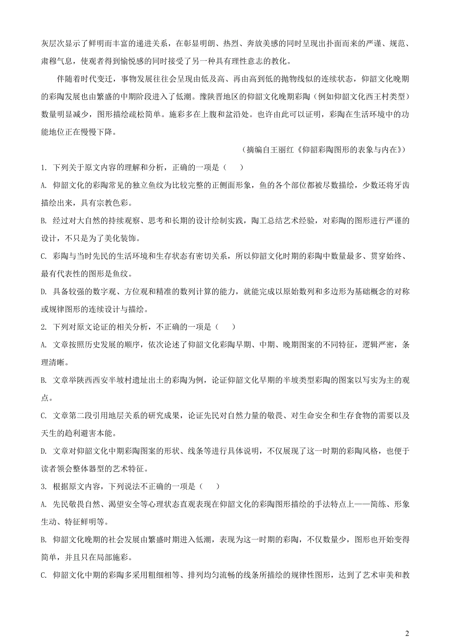 河南省三门峡市2022~2023学年高三语文上学期一模第一次大练习试题【含解析】_第2页