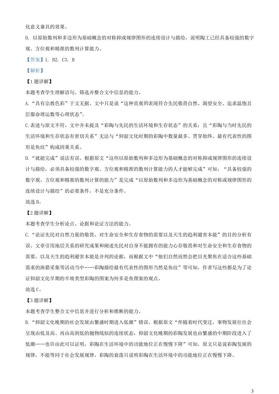 河南省三门峡市2022~2023学年高三语文上学期一模第一次大练习试题【含解析】_第3页