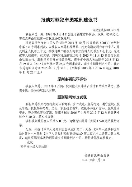 报请对罪犯卓勇减刑建议书