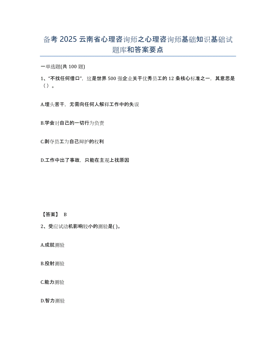 备考2025云南省心理咨询师之心理咨询师基础知识基础试题库和答案要点_第1页