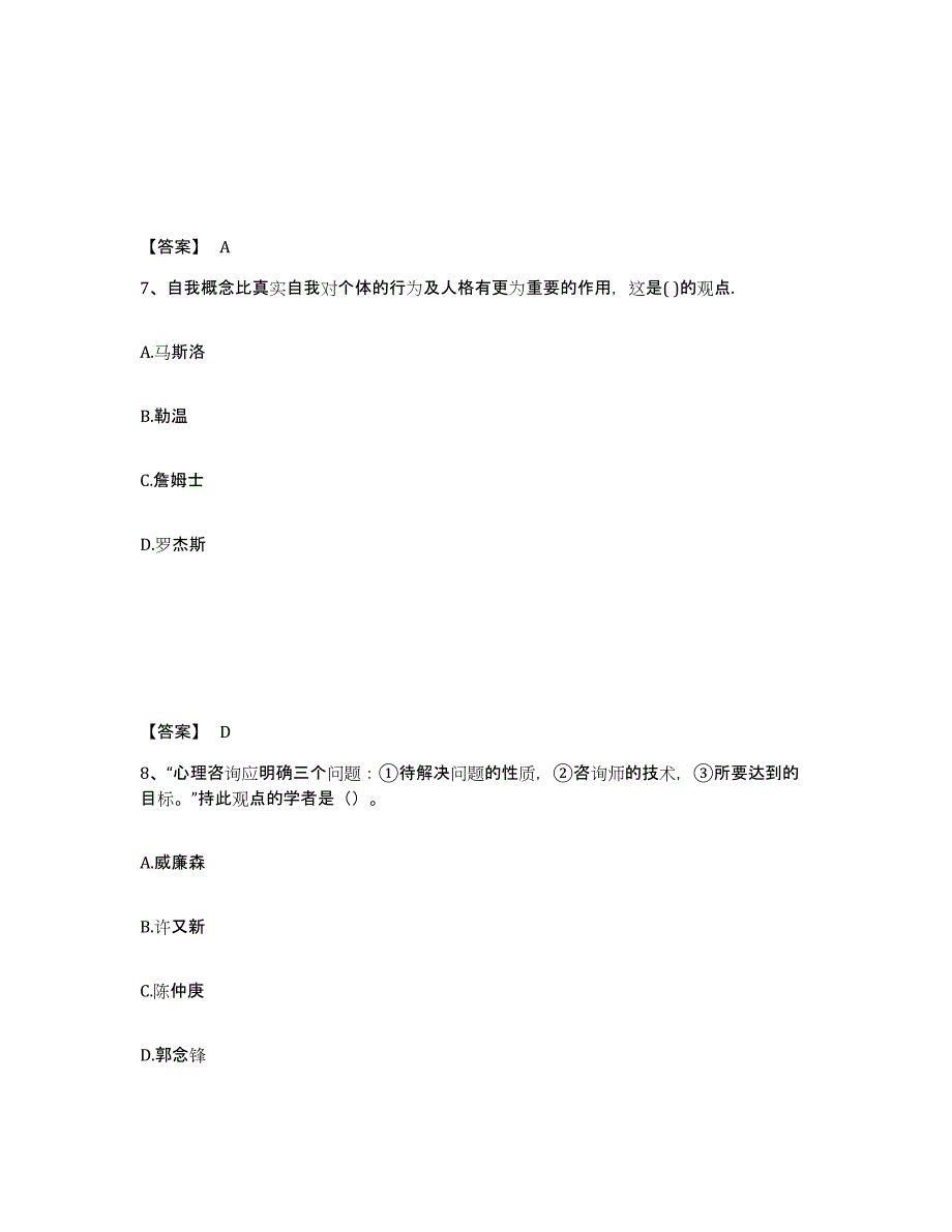 备考2025云南省心理咨询师之心理咨询师基础知识基础试题库和答案要点_第4页