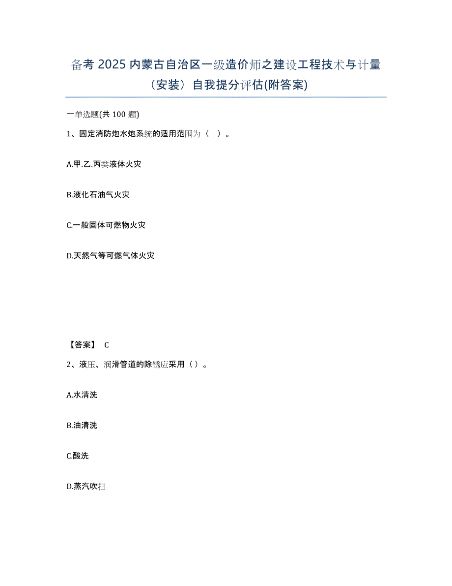 备考2025内蒙古自治区一级造价师之建设工程技术与计量（安装）自我提分评估(附答案)_第1页