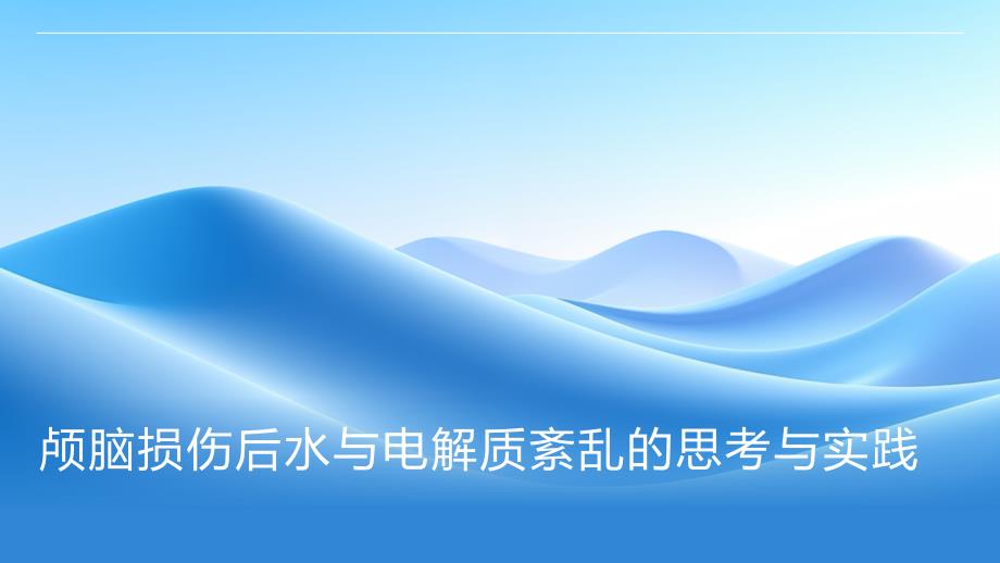 颅脑损伤后水与电解质紊乱的思考与实践_第1页