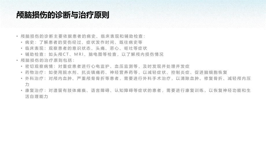 颅脑损伤后水与电解质紊乱的思考与实践_第5页