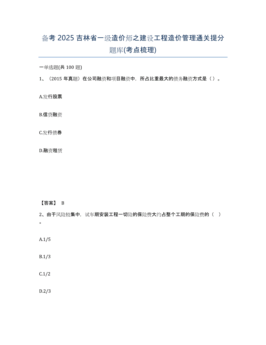 备考2025吉林省一级造价师之建设工程造价管理通关提分题库(考点梳理)_第1页