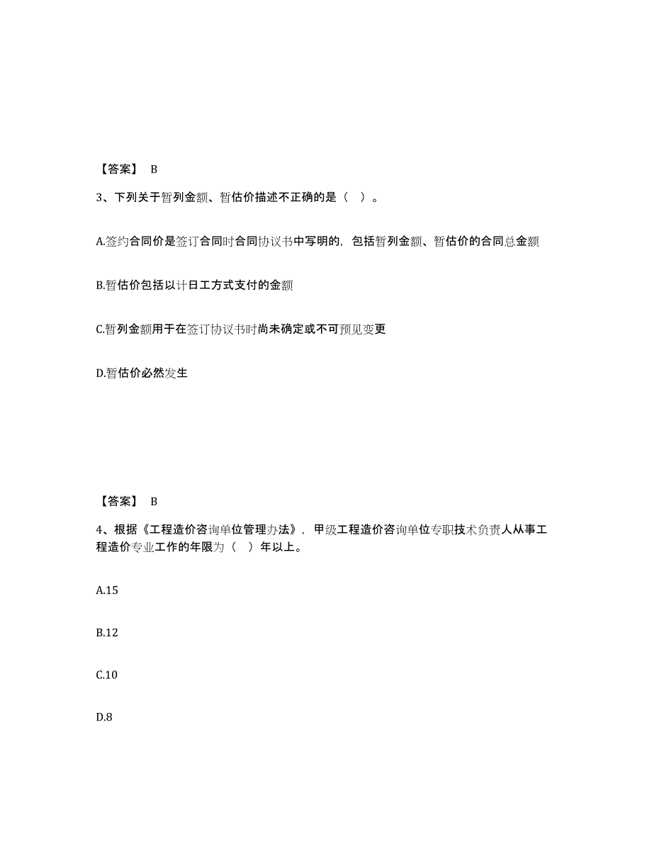 备考2025吉林省一级造价师之建设工程造价管理通关提分题库(考点梳理)_第2页