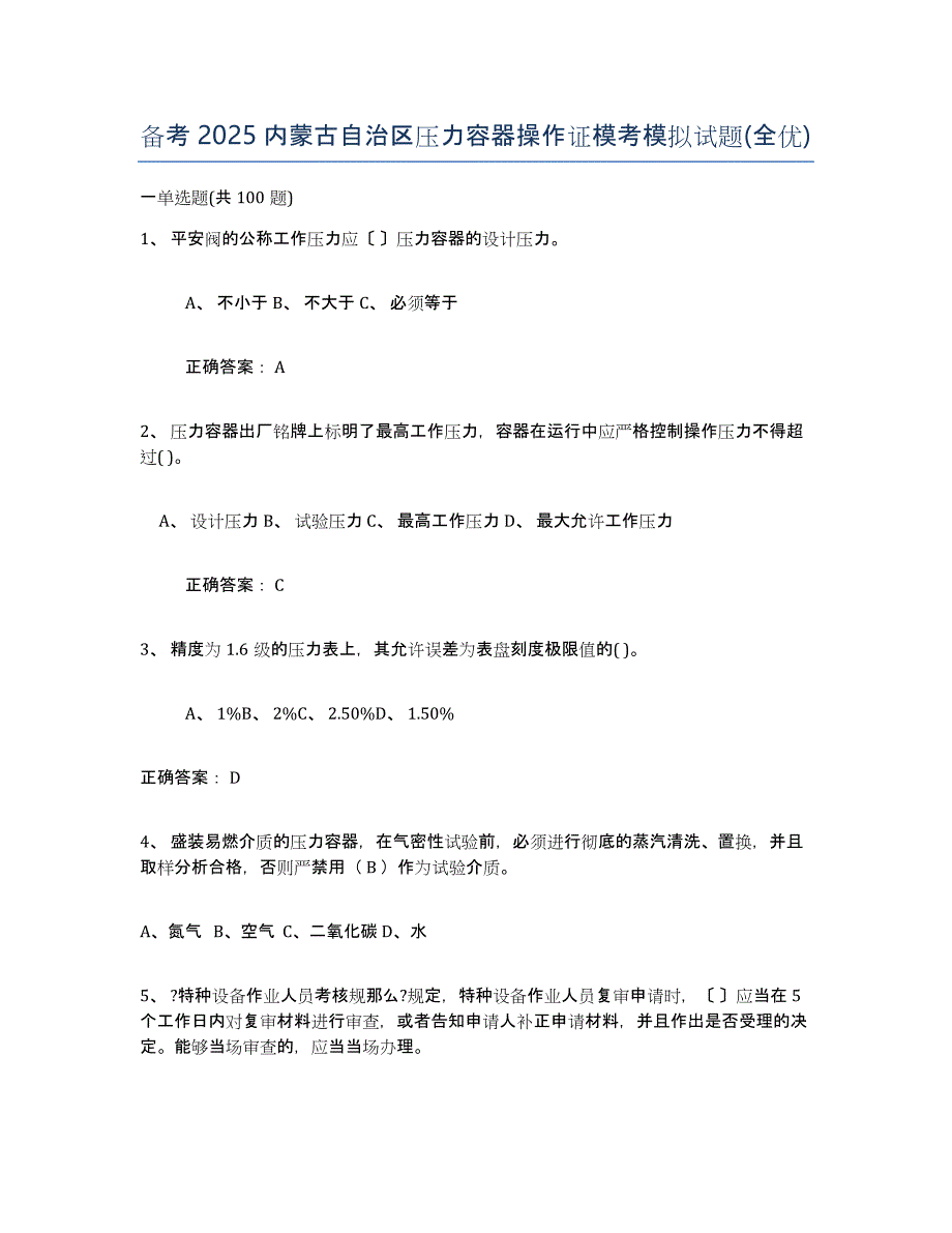 备考2025内蒙古自治区压力容器操作证模考模拟试题(全优)_第1页