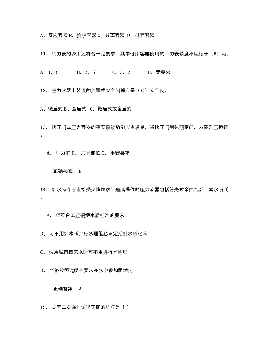 备考2025内蒙古自治区压力容器操作证模考模拟试题(全优)_第3页