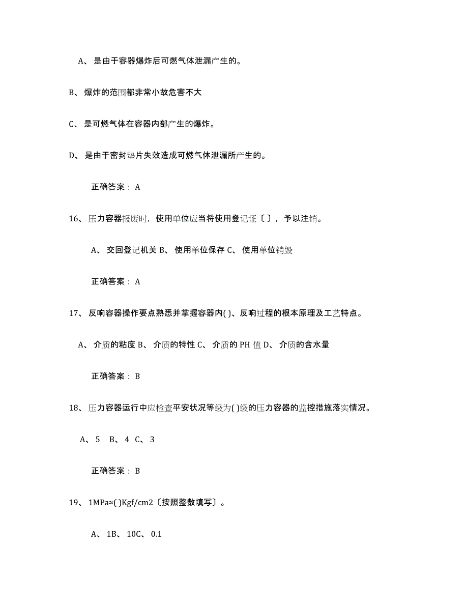 备考2025内蒙古自治区压力容器操作证模考模拟试题(全优)_第4页