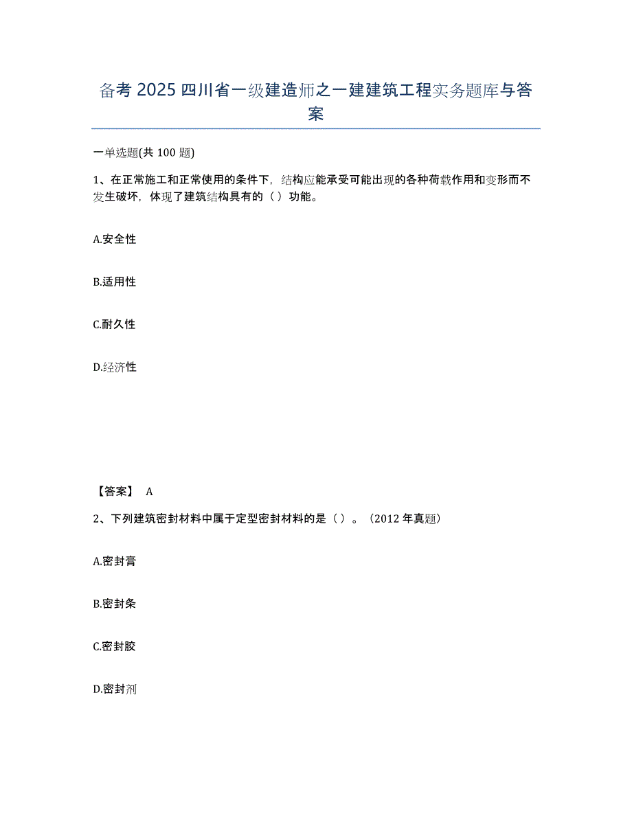 备考2025四川省一级建造师之一建建筑工程实务题库与答案_第1页