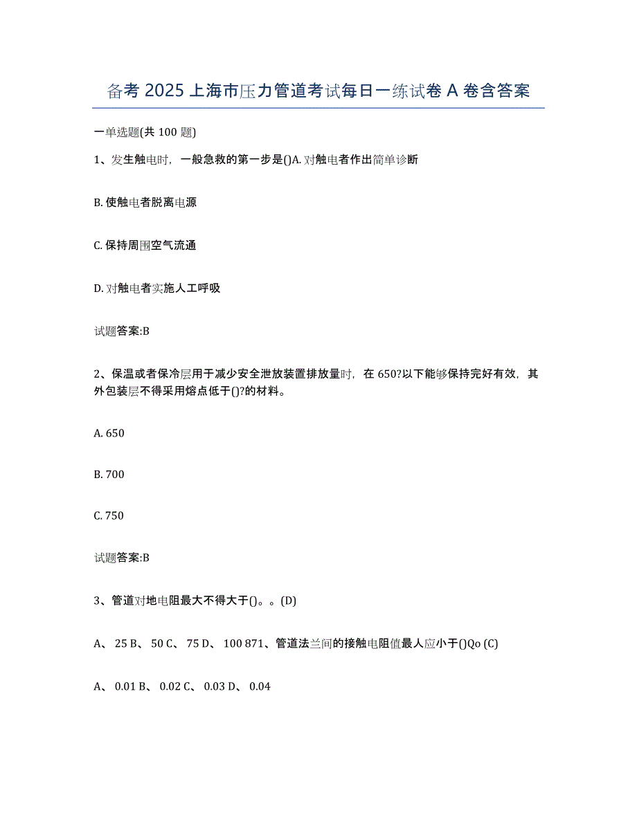 备考2025上海市压力管道考试每日一练试卷A卷含答案_第1页