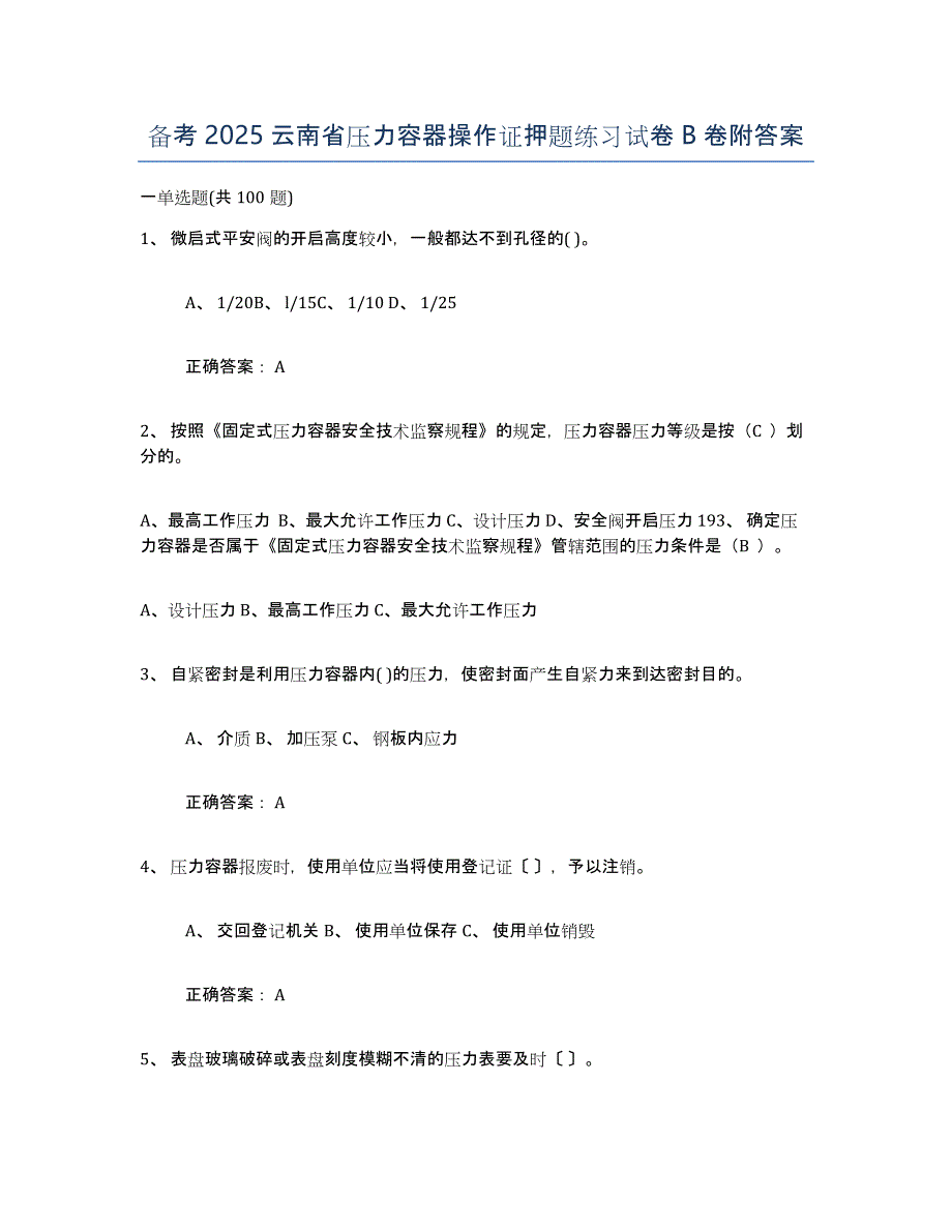 备考2025云南省压力容器操作证押题练习试卷B卷附答案_第1页