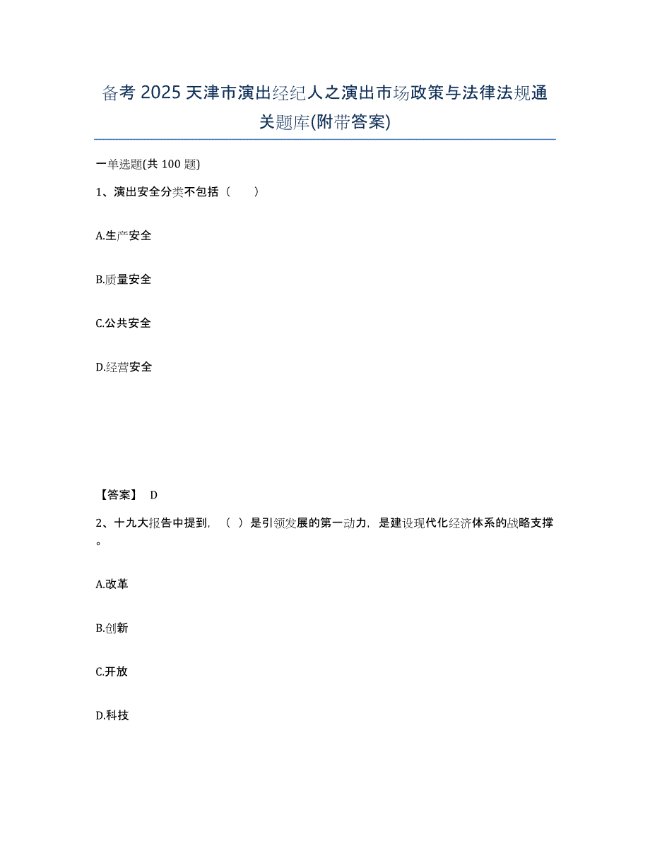 备考2025天津市演出经纪人之演出市场政策与法律法规通关题库(附带答案)_第1页