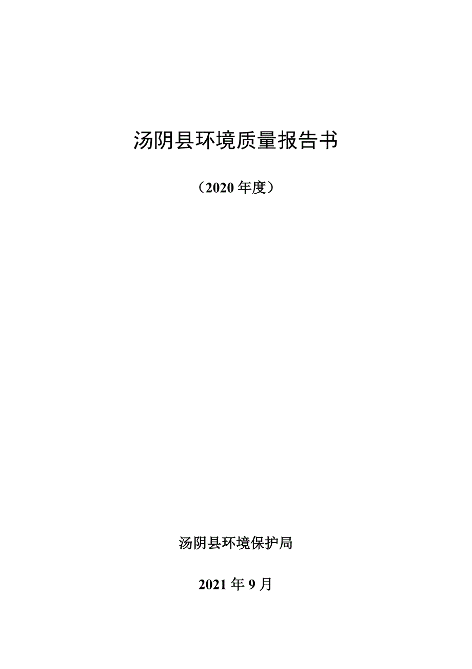 汤阴县环境质量报告书_第1页