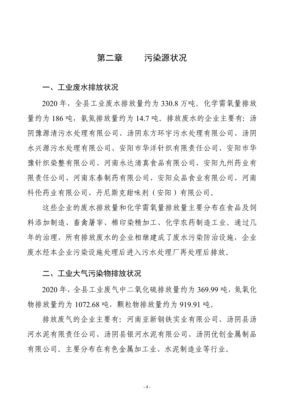 汤阴县环境质量报告书_第4页