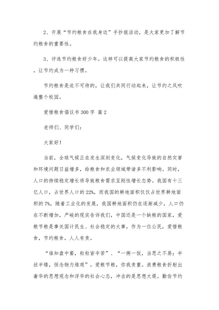 爱惜粮食倡议书300字（30篇）_第2页