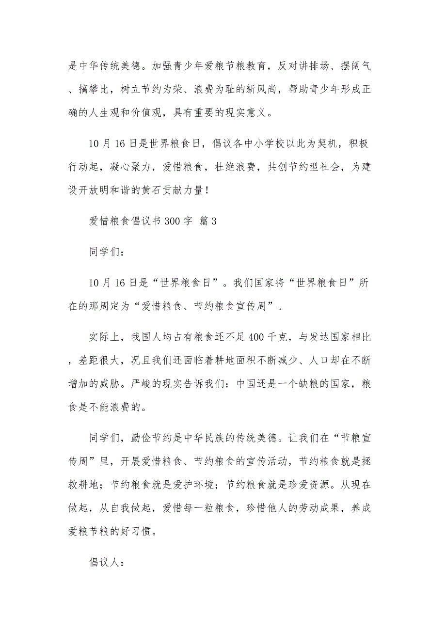 爱惜粮食倡议书300字（30篇）_第3页