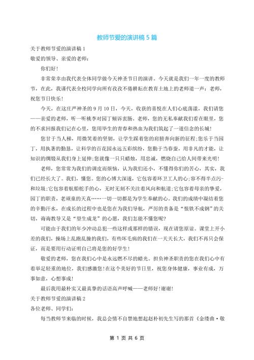 教师节爱的演讲稿5篇