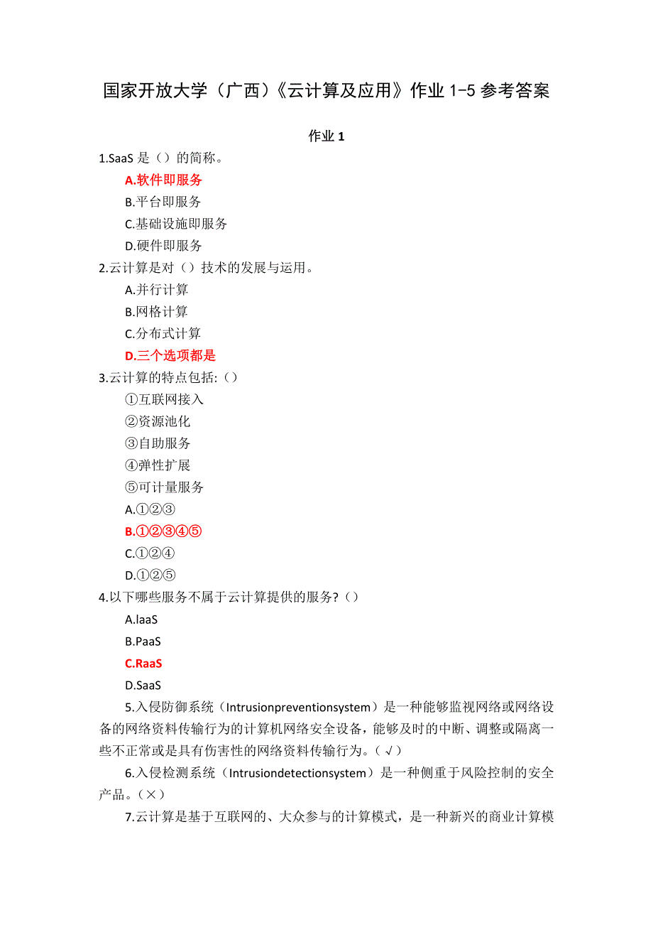 国家开放大学（广西）《云计算及应用》作业1-5参考答案_第1页